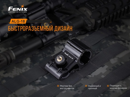 Крепление фонаря Fenix ALG-18 (D 24-26mm на ствол 18-22mm)